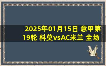 2025年01月15日 意甲第19轮 科莫vsAC米兰 全场录像